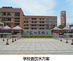 學(xué)校直饮水方案